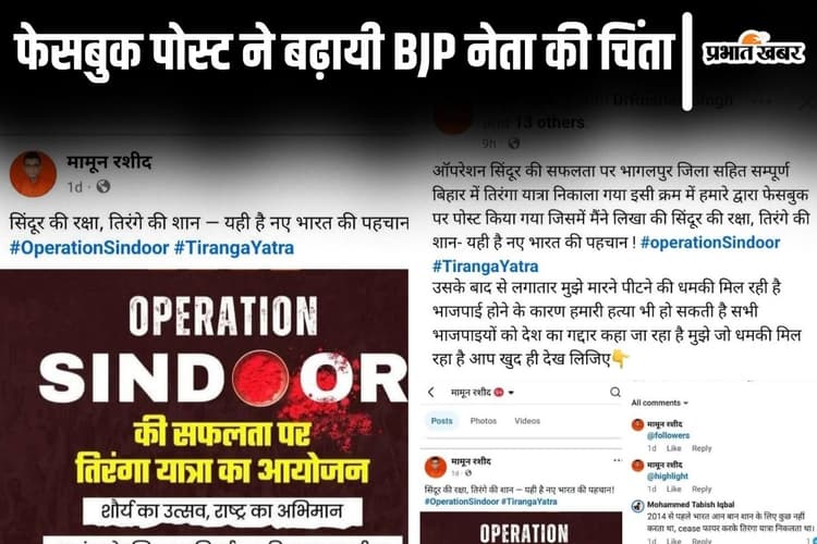 भागलपुर में भाजपा नेता ने जतायी हत्या की आशंका, ऑपरेशन सिंदूर पर फेसबुक पोस्ट किया तो मिली धमकी