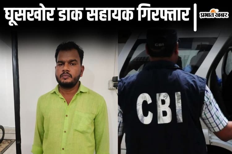 बिहार के सहरसा में डाक सहायक रिश्वत लेते गिरफ्तार, CBI ने जाल बिछाकर रंगे हाथों पकड़ा