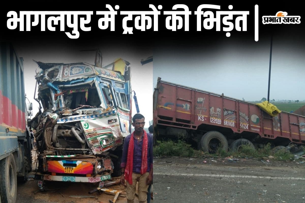 Bihar News: भागलपुर में बालू लदे तीन ट्रकों की आपस में भीषण टक्कर, जख्मी ड्राइवर-खलासी रेफर