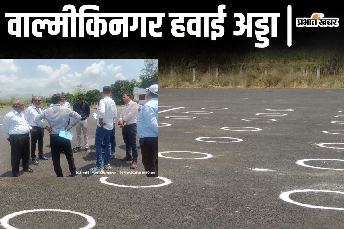 बिहार के वाल्मीकिनगर हवाई अड्डे से जल्द उड़ेंगे विमान, दिल्ली से आयी टीम ने सर्वे रिपोर्ट किया तैयार