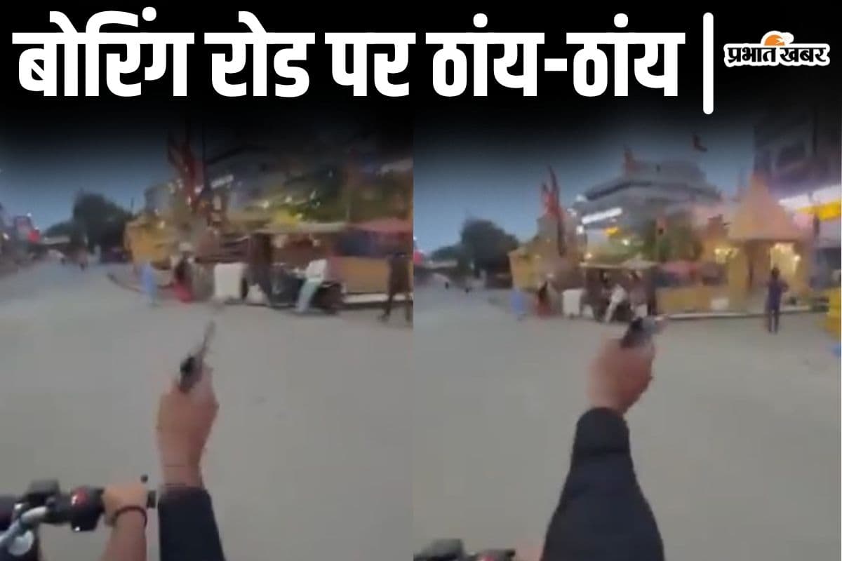 Video: पटना के बोरिंग रोड चौराहा पर घूम-घूम कर चलायी गोली, बुलेट सवारों का वीडियो वायरल