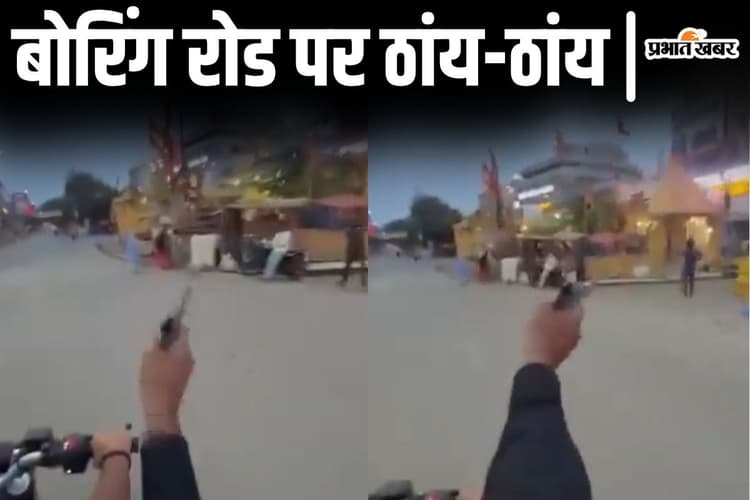 Video: पटना के बोरिंग रोड चौराहा पर घूम-घूम कर चलायी गोली, बुलेट सवारों का वीडियो वायरल