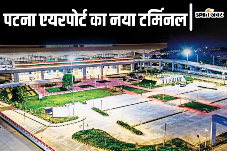1200 करोड़ से बना पटना एयरपोर्ट का नया टर्मिनल क्यों है खास? पीएम मोदी आज करेंगे उद्घाटन