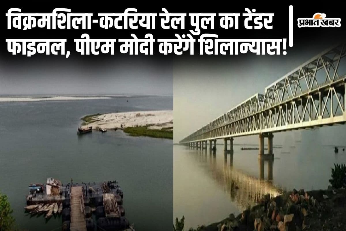 भागलपुर के विक्रमशिला-कटरिया रेल पुल का टेंडर फाइनल, देवघर से भी जुड़ेगी नवगछिया रेल लाइन