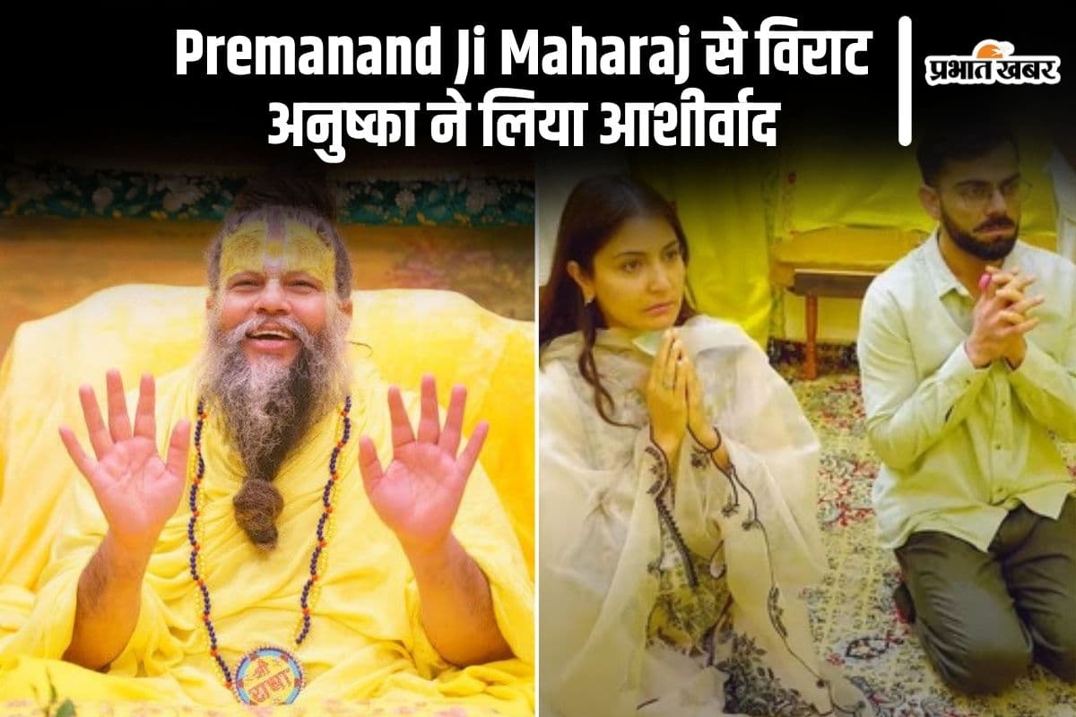 Premanand Ji Maharaj Tips : धन-यश मोह नहीं है, विराट कोहली को दी खास सलाह