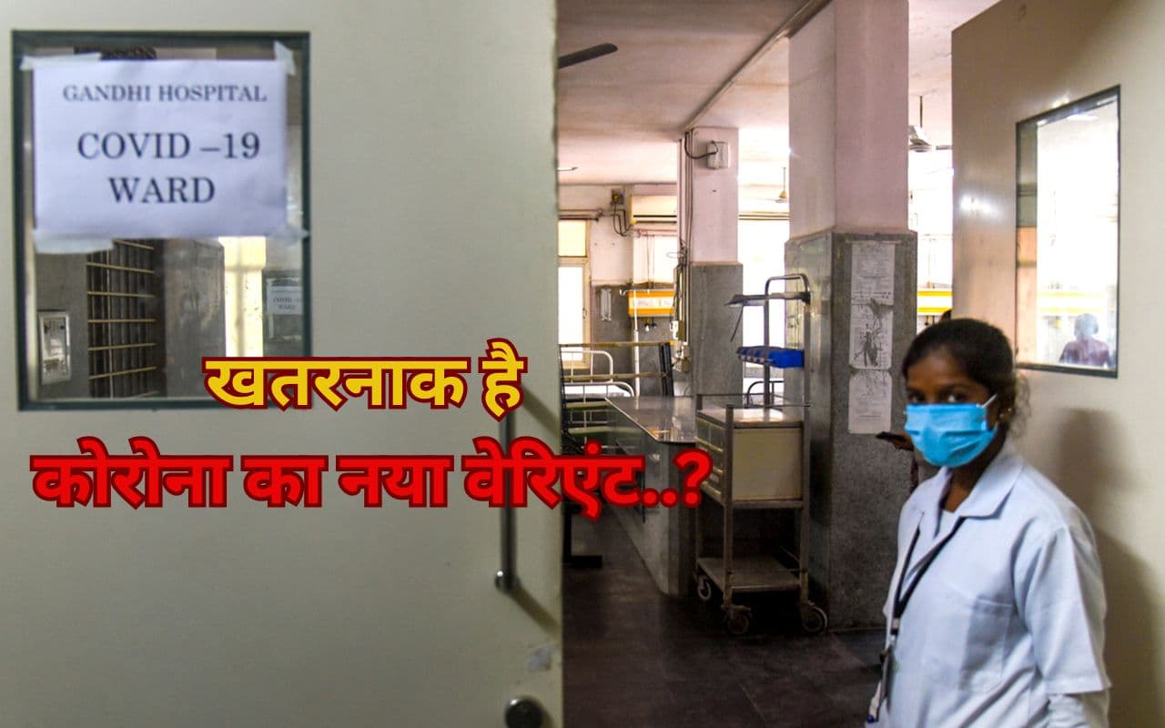 कितना खतरनाक है कोरोना का नया वेरिएंट? 1000 से ज्यादा मामले सामने आने पर क्या बोला ICMR