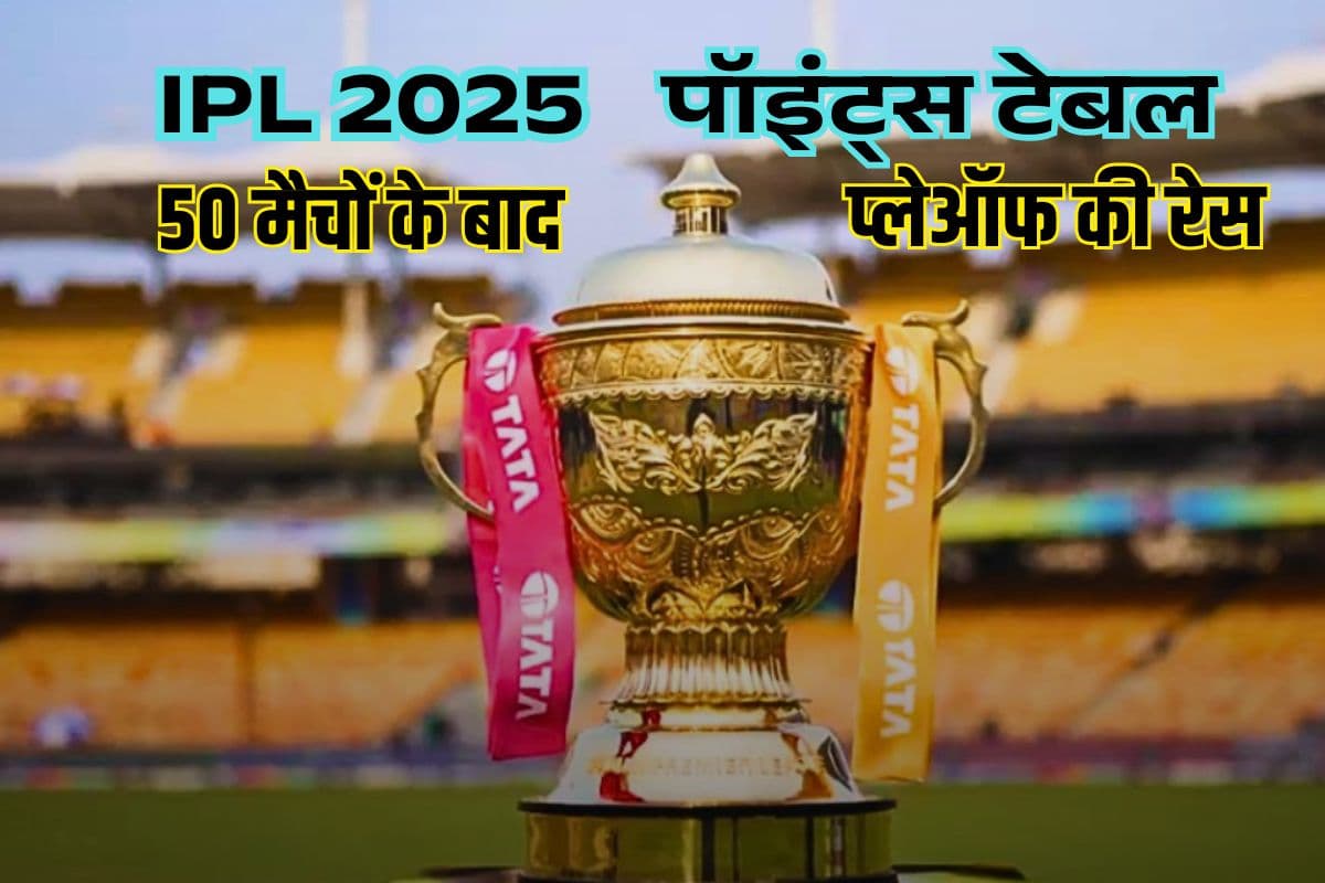 50 मैचों के बाद पॉइंट्स टेबल, प्लेऑफ की रेस में ये चार टीमें आगे, दो टीमें हुईं बाहर