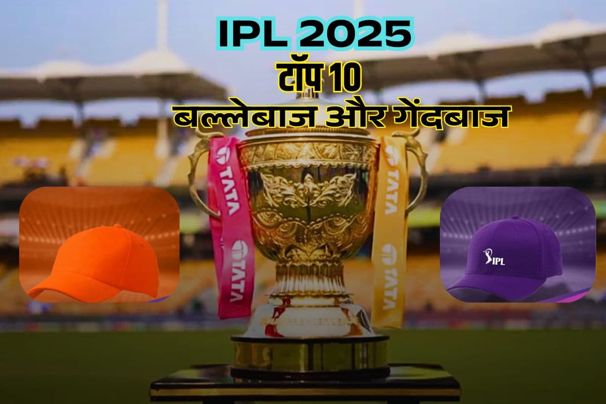 IPL 2025 में 10 टॉप बल्लेबाज-गेंदबाज; सबसे ज्यादा रन और विकेट, 54 मैचों के बाद ऑरेंज कैप और पर्पल कैप के लीडर