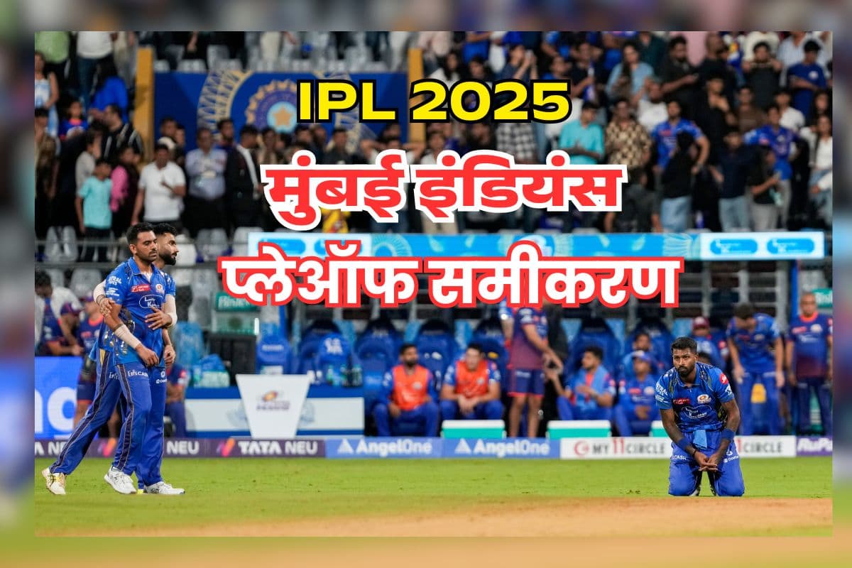 IPL 2025: मुंबई इंडियंस के लिए मुश्किल हुई प्लेऑफ की रेस, ऐसा बन रहा कठिन समीकरण