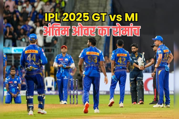 गजब का रोमांच-अंतिम गेंद पर जीत, MI vs GT मैच में बारिश-रन और विकेट, एक-एक गेंद का हिसाब