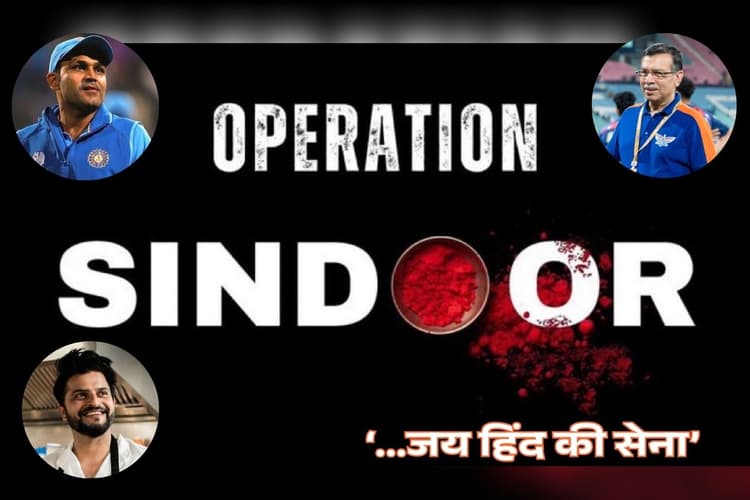धर्मो....हिंद की सेना, ‘ऑपरेशन सिंदूर’ पर वीरेंद्र सहवाग समेत क्रिकेटर्स की प्रतिक्रिया, संजीव गोएनका ने भी कही ये बात