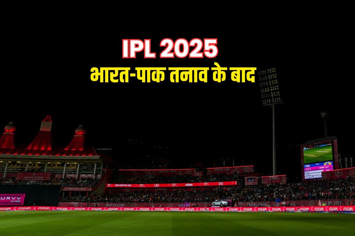 क्या IPL 2025 हो जाएगा रद्द? BCCI उपाध्यक्ष के बयान ने मचाई हलचल, बताया क्या है प्लान