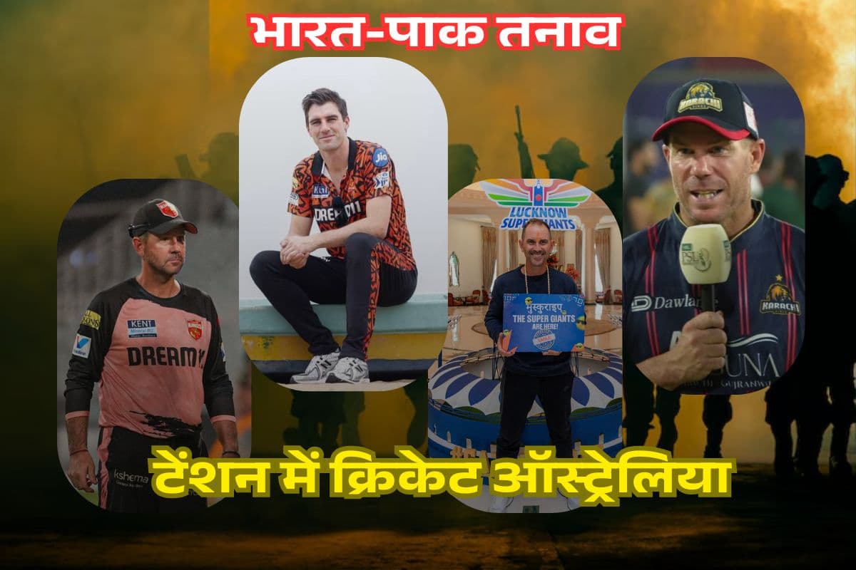 भारत-पाक तनाव, क्रिकेट ऑस्ट्रेलिया चिंतित; IPL-PSL में शामिल 24 खिलाड़ियों के लिए जारी किया बयान