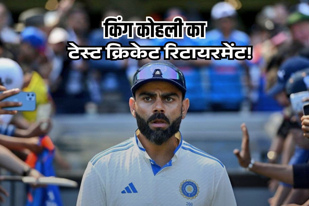 टेस्ट क्रिकेट से संन्यास लेना चाहते हैं विराट कोहली, BCCI को किया सूचित, एक्सक्लूसिव रिपोर्ट का दावा
