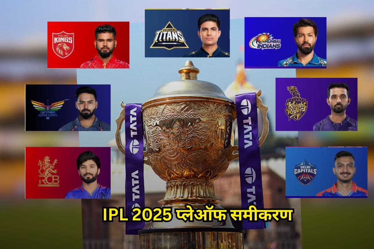 रीस्टार्ट IPL 2025 के प्लेऑफ समीकरण: 7 टीमें रेस में, कौन-कैसे पहुंचेगा टॉप 4 में? देखें