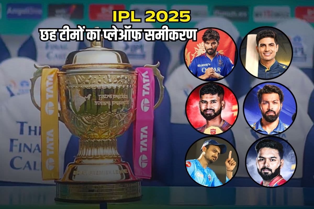 IPL 2025 Playoff: 58 मैचों के बाद भी किसी को नहीं मिला प्लेऑफ का टिकट, ऐसा है सभी का समीकरण