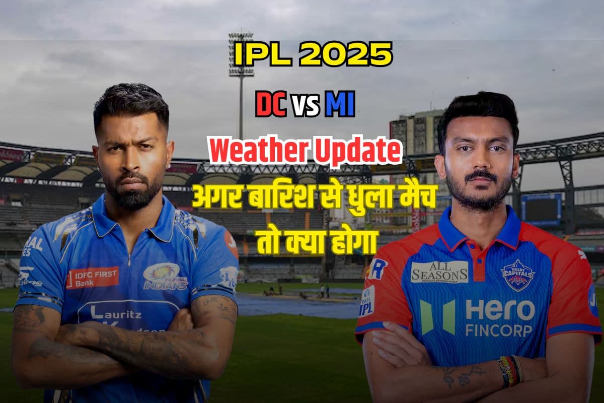 प्लेऑफ की जंग में बारिश बनेगी विलेन! DC vs MI मैच में मौसम ने ली करवट, तो कैसा बनेगा समीकरण