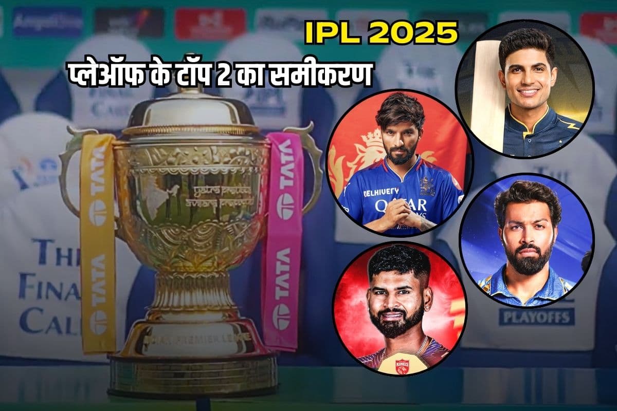 पंजाब की हार से रोमांचक हुई IPL 2025 प्लेऑफ टॉप-2 की रेस, GT, RCB, PBKS और MI का अब ये है समीकरण