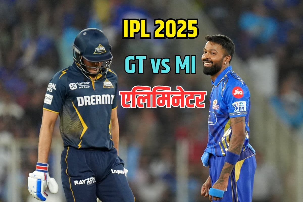 GT vs MI एलिमिनेटर में जो हारा, उसकी सारी मेहनत बेकार, जानें कौन-किस पर पड़ेगा भारी