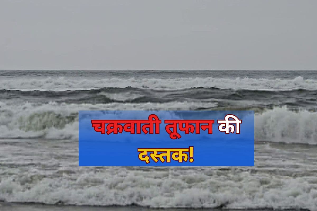 Cyclone Alert: चक्रवाती तूफान की दस्तक! अरब सागर में बन रहा कम दबाव का क्षेत्र, इन राज्यों में भयंकर बारिश