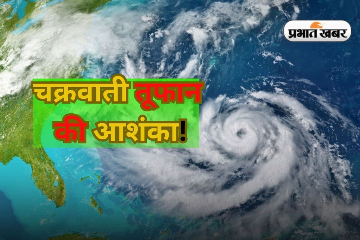 अगले 48 घंटे भारी बारिश का अलर्ट, बंगाल की खाड़ी में निम्न दबाव का क्षेत्र, मंडरा रहा चक्रवाती तूफान का खतरा!