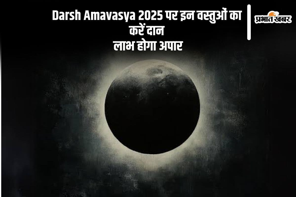 Darsh Amavasya 2025 को करें इन चीजों का दान, मिलेगा अनेक गुना फल