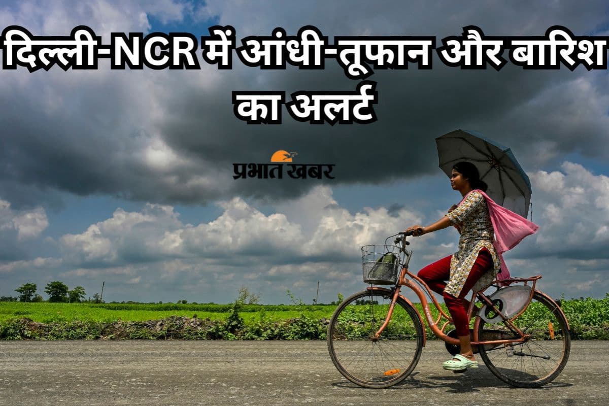 Delhi Heavy Rain Alert: दिल्ली में आंधी-तूफान के साथ होगी बारिश, ऑरेंज अलर्ट जारी
