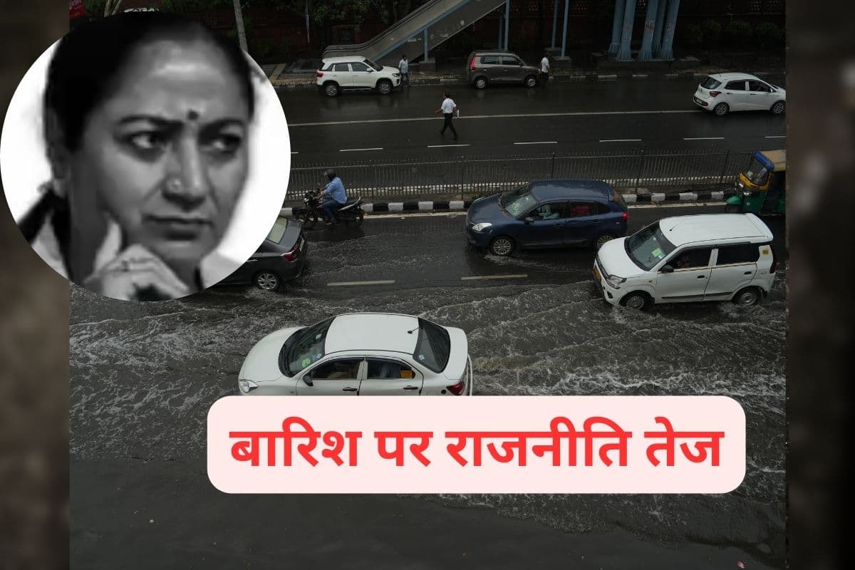 Delhi Rain : झूठ बोलना कोई रेखा गुप्ता से सीखे, आप ने वीडियो शेयर करते हुए कसा तंज