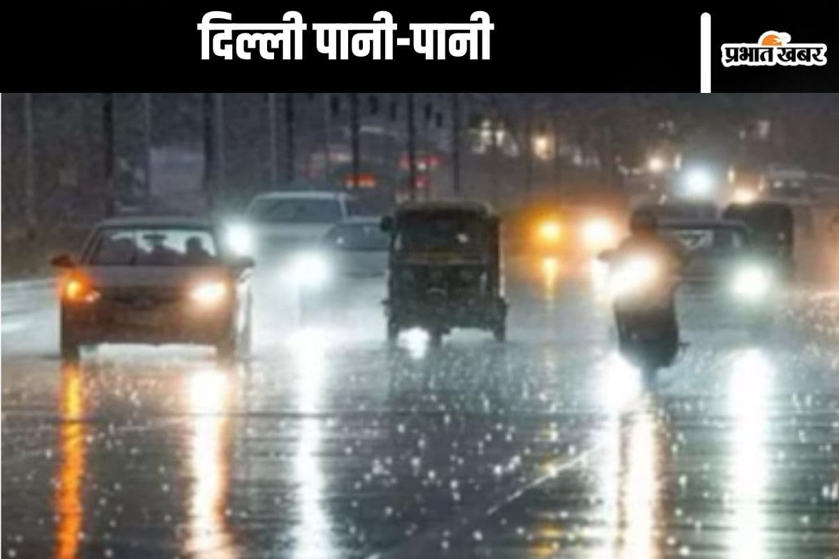 Delhi Rain : दिल्ली में तेज बारिश, लोगों का हाल बेहाल, अगले तीन दिनों तक ऐसा ही रहेगा मौसम