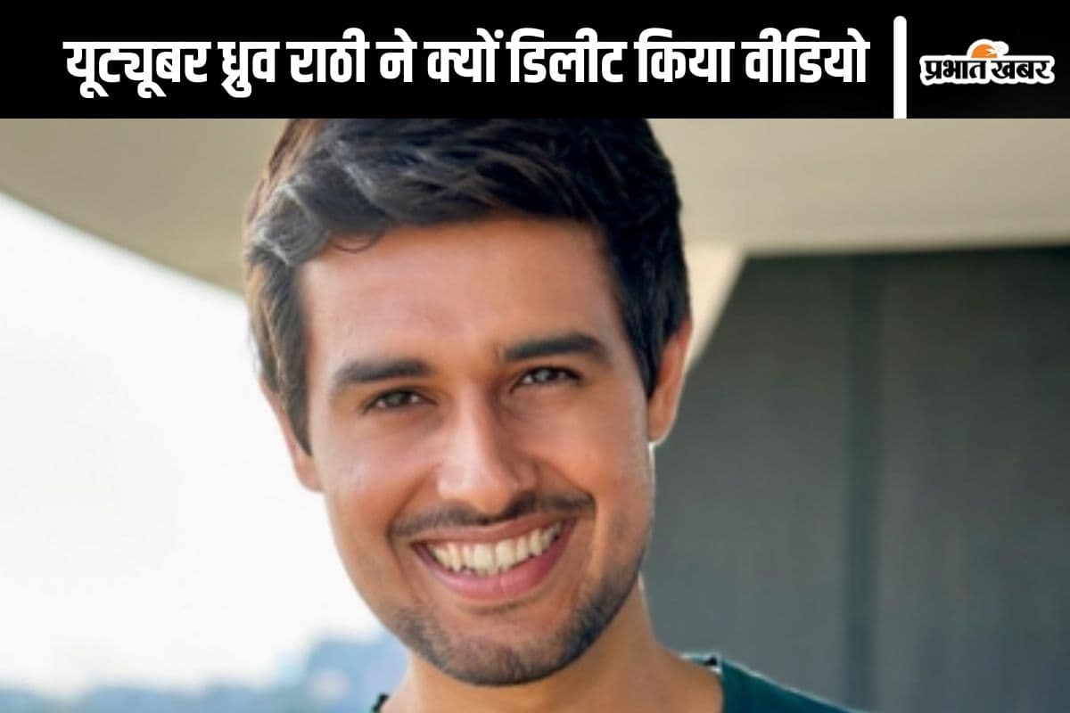 Dhruv Rathee : बैकफुट पर यूट्यूबर ध्रुव राठी, डिलीट करना पड़ा वीडियो