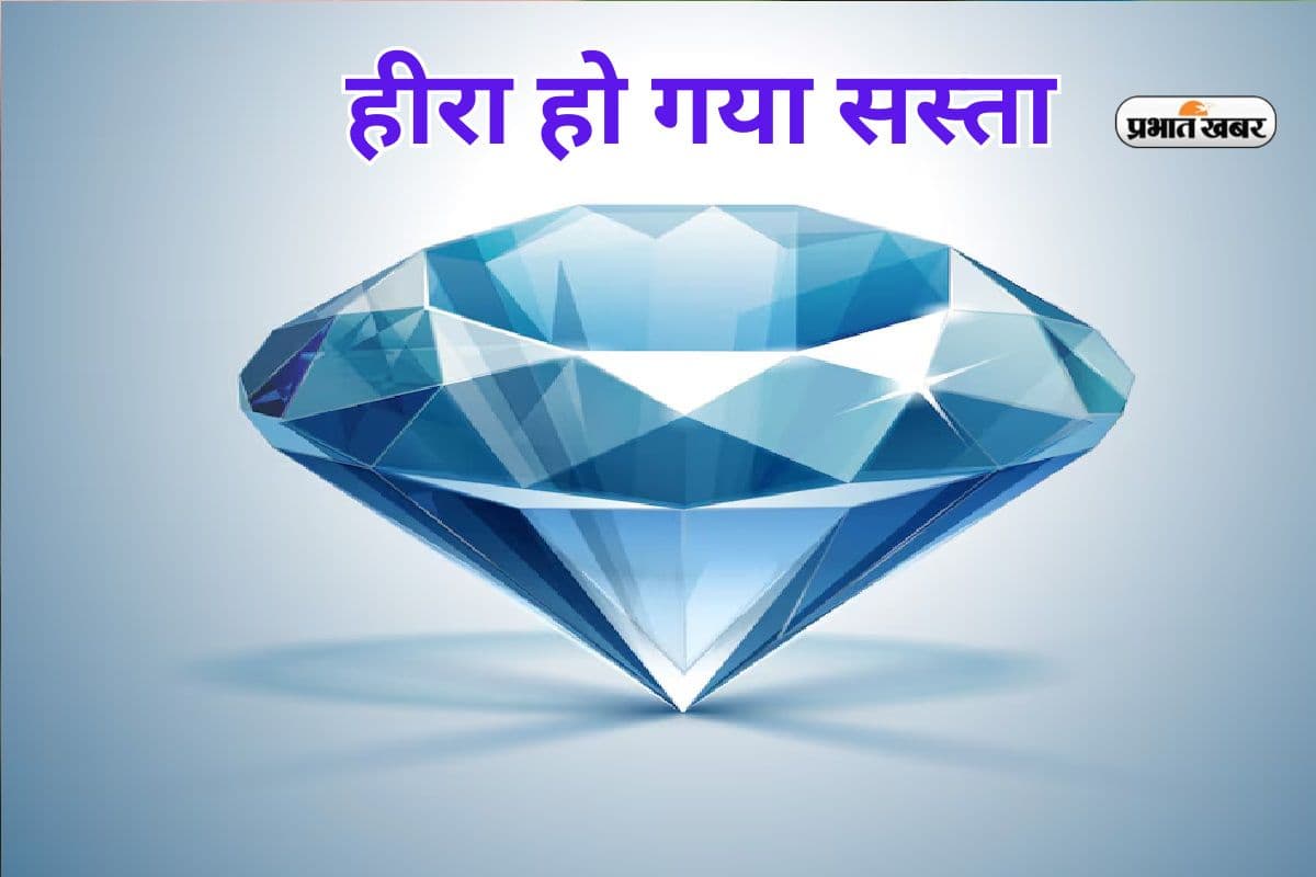 सोना हुआ तेज तो हीरा हो गया सस्ता! 80% तक घट गया का दाम