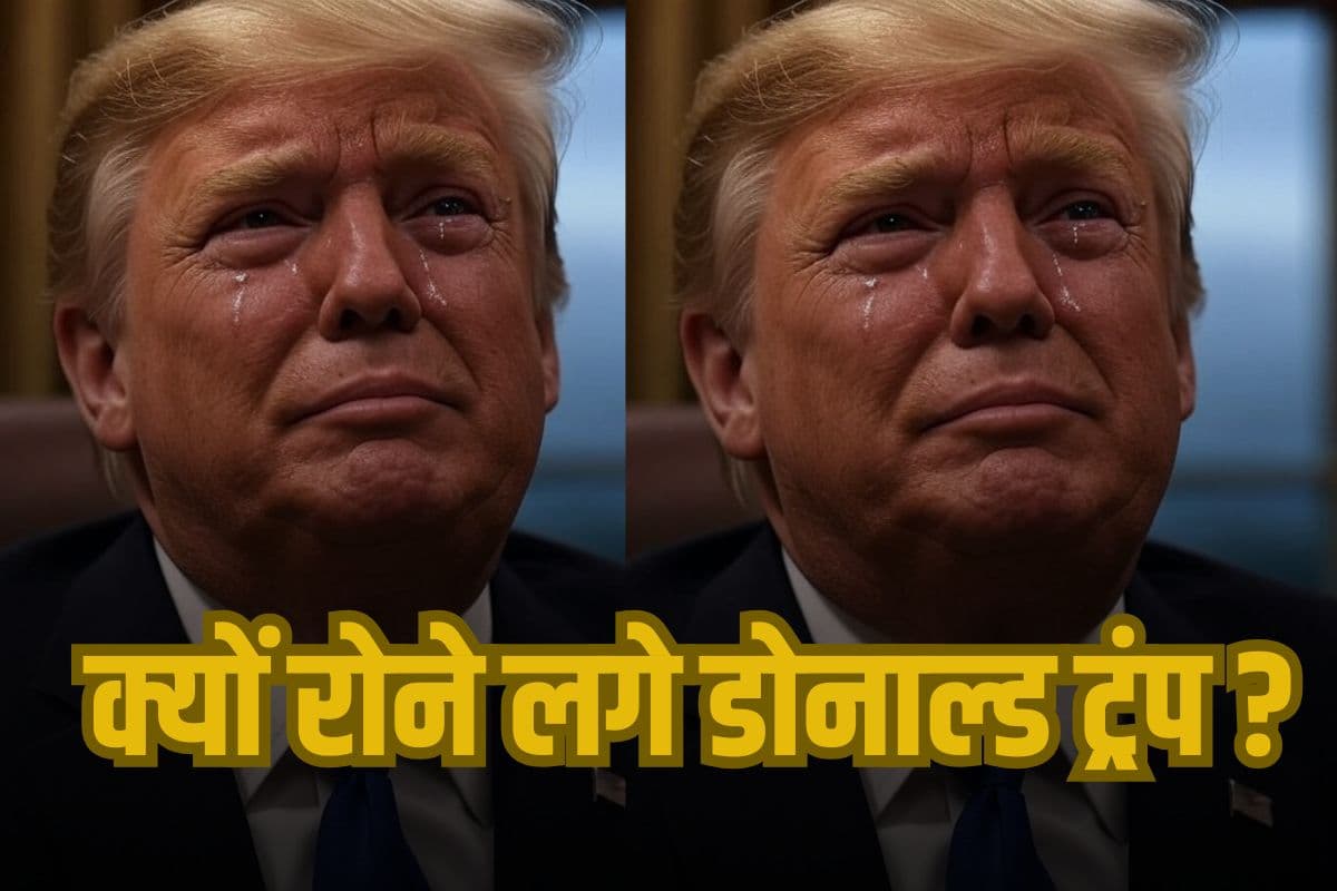 Donald Trump Crying: फूट-फूट कर क्यों रोने लगे डोनाल्ड ट्रंप? हाथ भी जोड़ा, फोटो वायरल