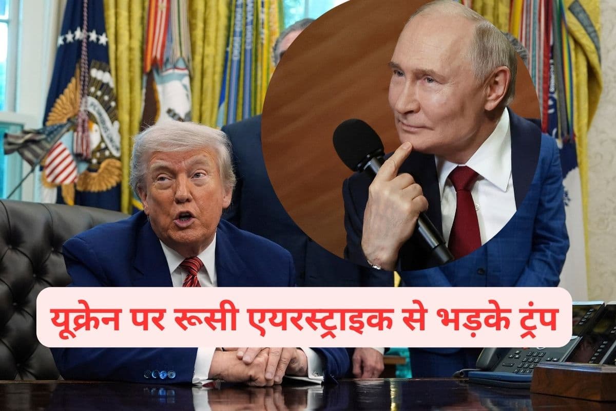 Russia Ukraine War : यूक्रेन को मारकर रूस ने किया धुआं–धुआं, डोनाल्ड ट्रंप बोले–क्रेजी हो गए हैं पुतिन