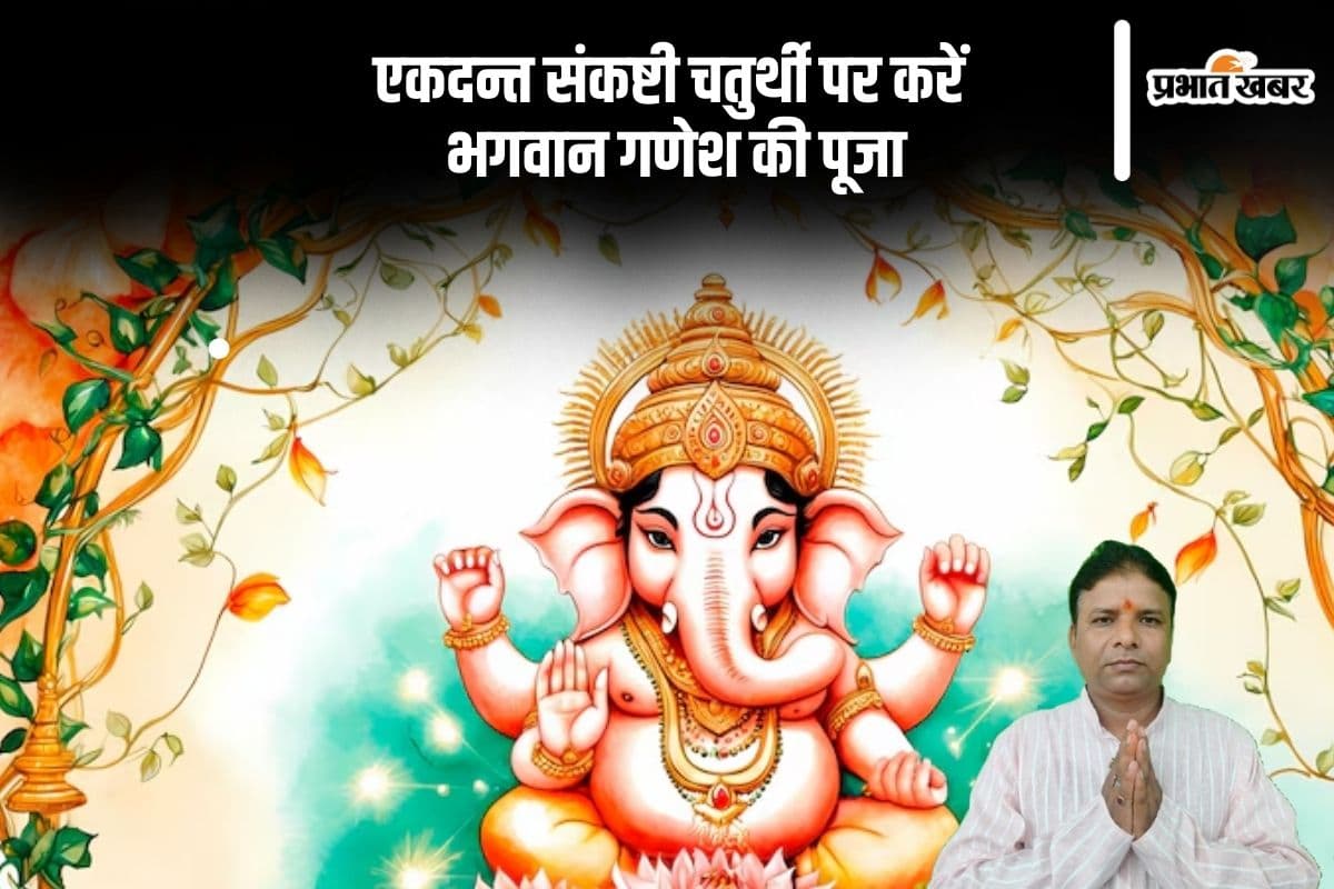 एकदन्त संकष्टी चतुर्थी 2025 के दिन भगवान गणेश की करें पूजा, जानिए पूजन विधि और तिथि