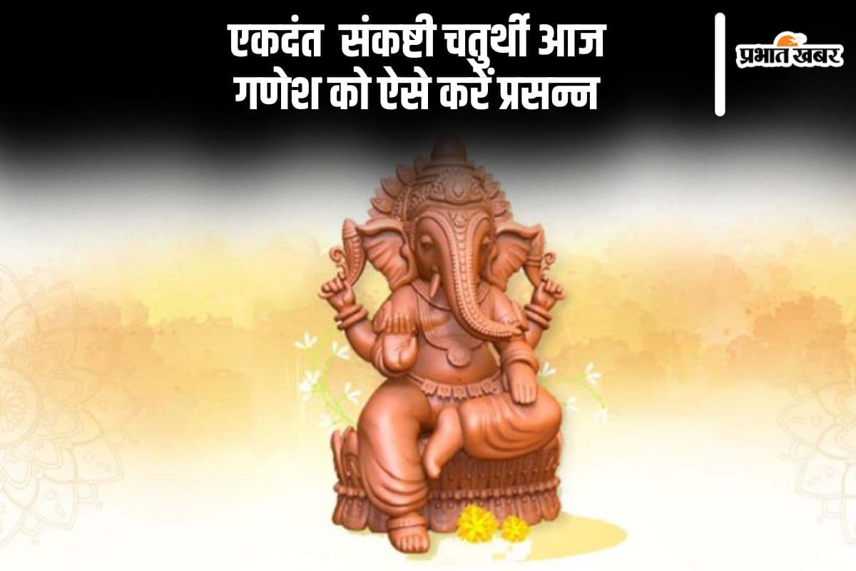 Ekadanta Sankashti Chaturthi Vrat आज, ऐसे करें गणेशजी की पूजा
