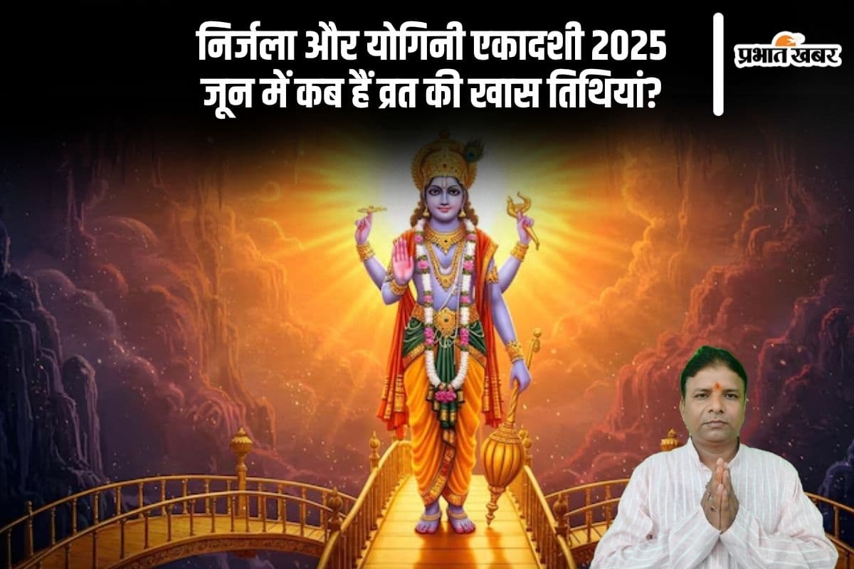 जून में कब रखें Nirjala और Yogini Ekadashi व्रत? जानें शुभ मुहूर्त और महत्व