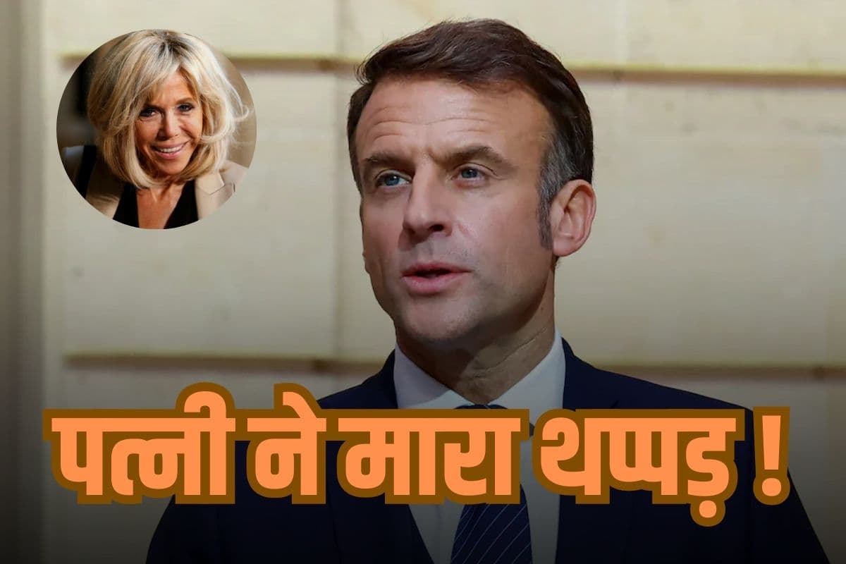 फ्रांस के राष्ट्रपति इमैनुएल मैक्रों को पत्नी ने मारा जोरदार थप्पड़! सबके सामने, देखें वीडियो