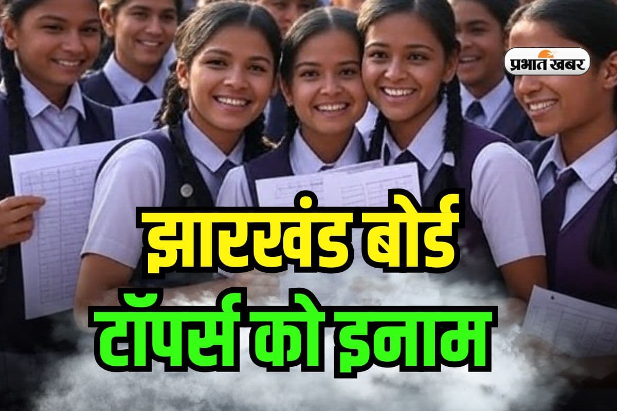 JAC Board 10th Topper Prize: झारखंड बोर्ड 10वीं के टाॅपर होंगे मालामाल, जानें कितना मिलेगा इनाम