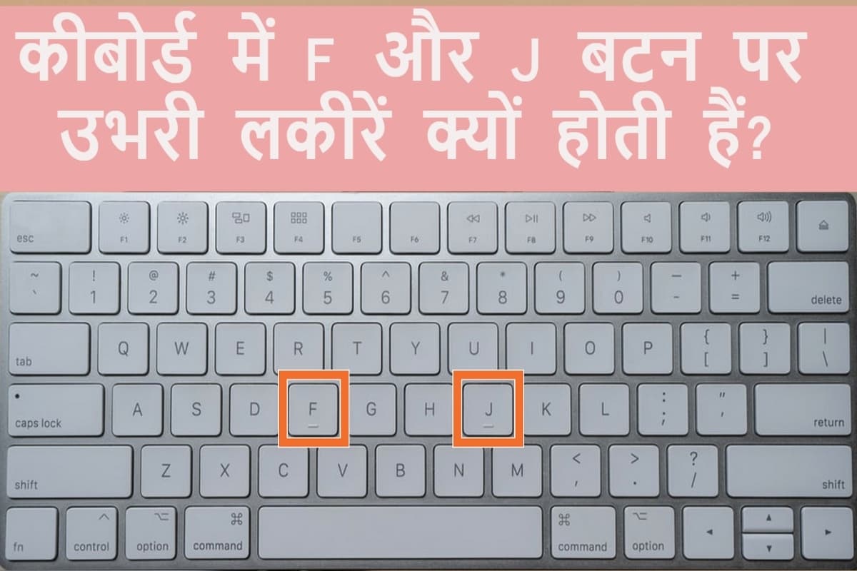 आधा भारत नहीं जानता कीबोर्ड में ‘F’ और ‘J’ बटन पर लकीरें क्यों होती हैं? जानेगा तो कहलाएगा प्रो