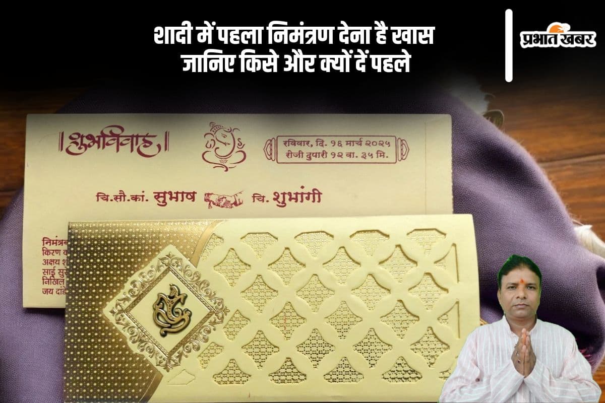 First Wedding Invitation: शादी का पहला कार्ड किसे दें? जानें परंपरा और धार्मिक मान्यता