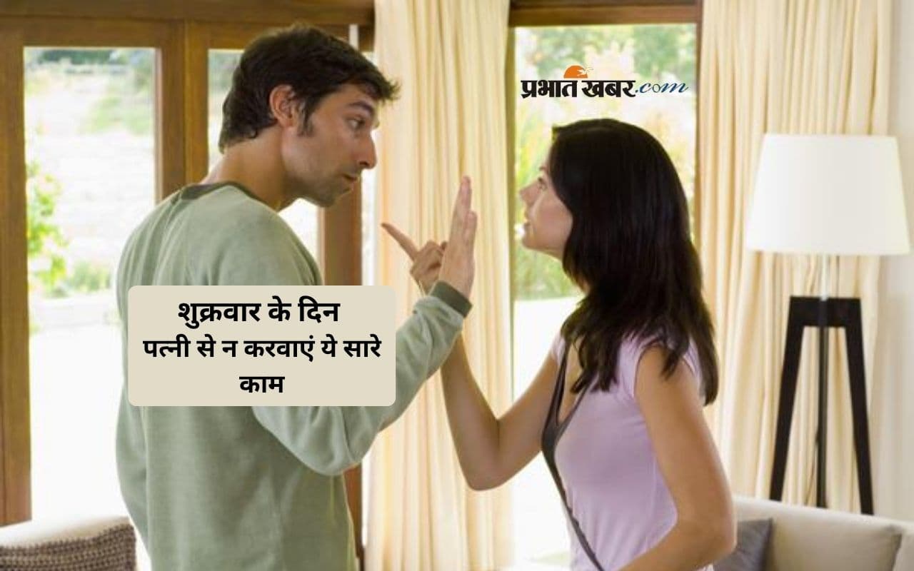 शुक्रवार को भूलकर भी पत्नी से न करवाएं ये काम, वरना भुगतना पड़ सकता है नुकसान