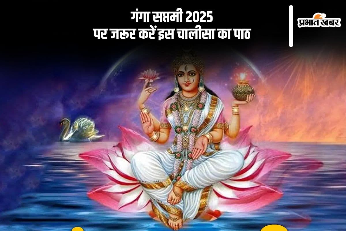 आज Ganga Saptami 2025 के दिन करें इस चालीसा का पाठ, बनेंगे बिगड़े काम
