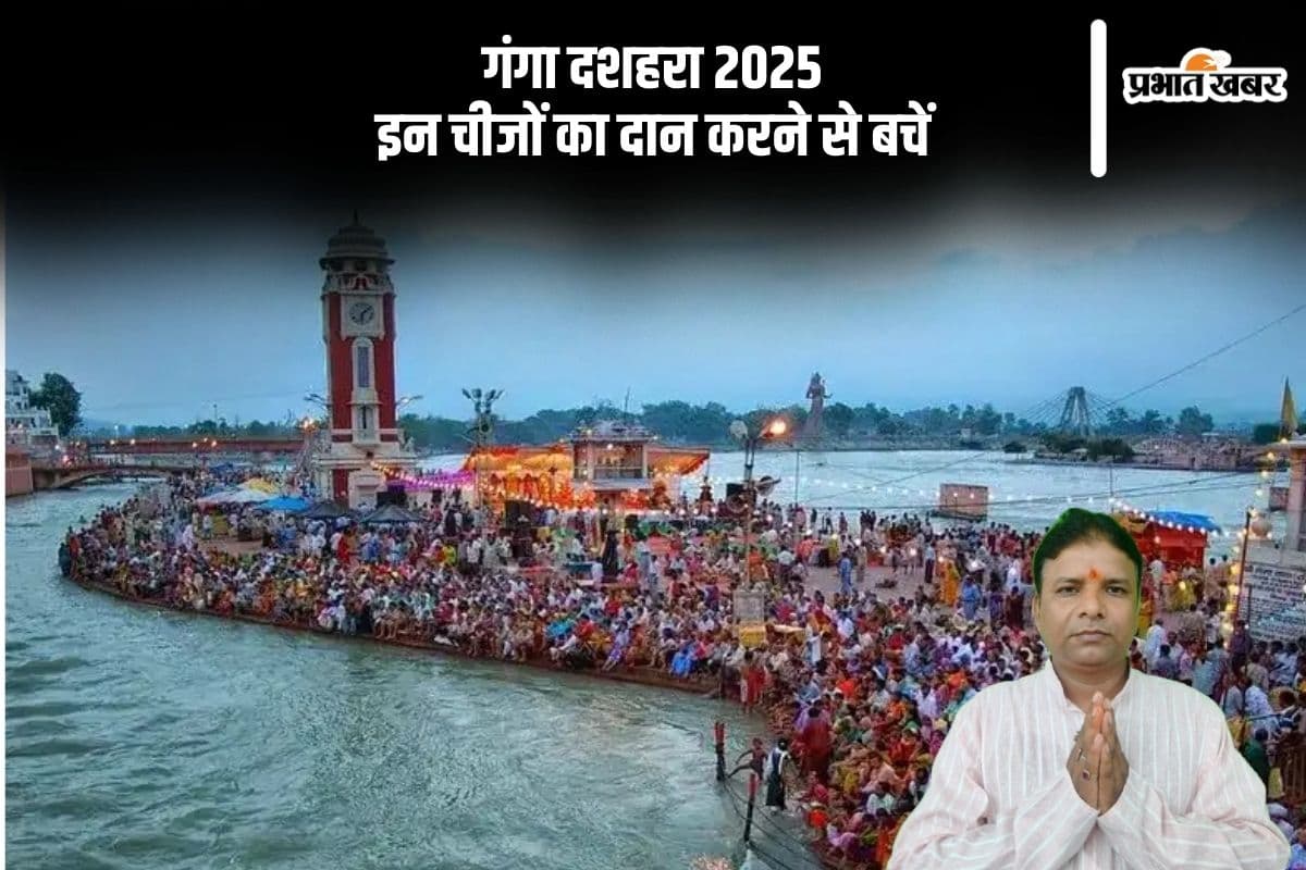 Ganga Dussehra 2025 पर क्या न दान करें, ये वस्तुएं ला सकती हैं दुर्भाग्य