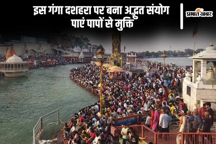 Ganga Dussehra 2025 पर बना अद्भुत संयोग, करें स्नान और पाएं पापों से मुक्ति