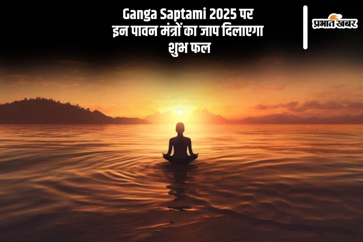 Ganga Saptami 2025 पर आज जरूर करें इन मंत्रों का जाप, मिलेगा शुभ फल
