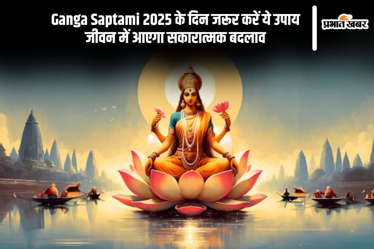 पवित्र गंगा सप्तमी पर करें ये उपाय, जीवन में आएगा शुभ परिवर्तन