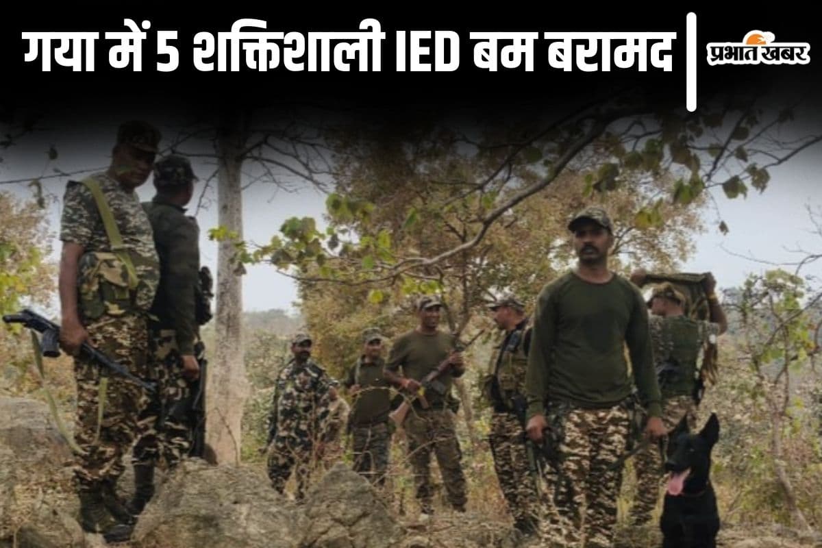 भारत-पाक तनाव के बीच बिहार में नक्सली साजिश नाकाम, गया में मिले 5 शक्तिशाली IED बम