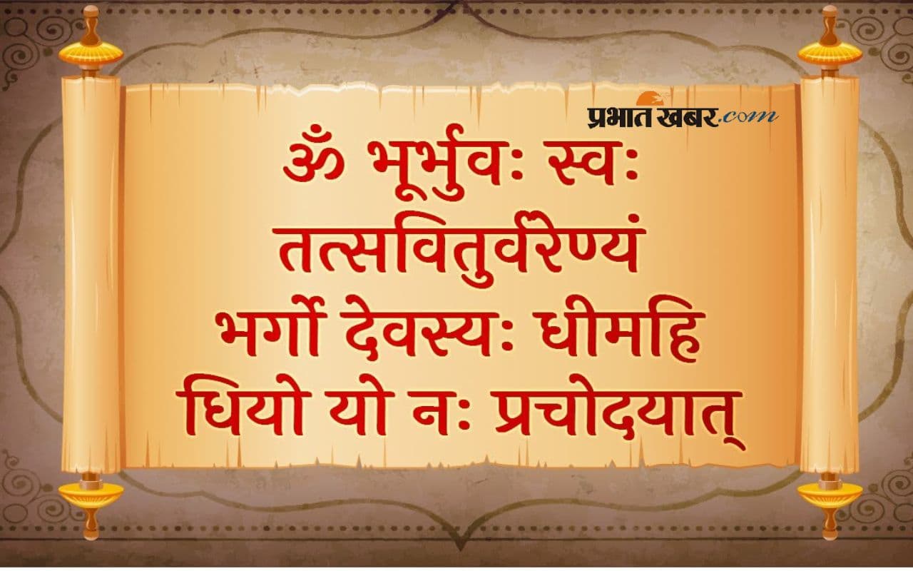Gayatri Mantra Jaap : सिर्फ 5 मिनट में करें ‘गायत्री मंत्र’ जाप, मिलेगी मानसिक शांति और ऊर्जा