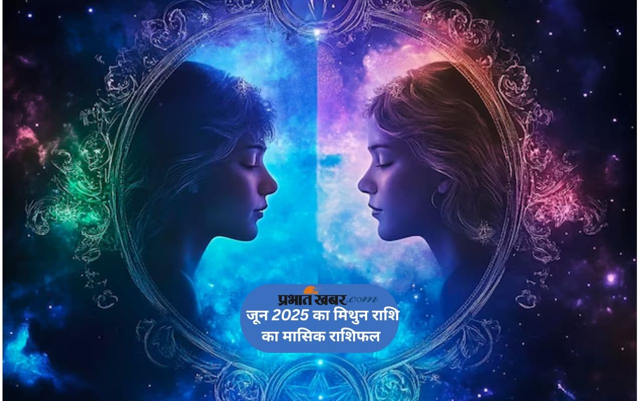 Gemini Monthly Horoscope June 2025: मिथुन राशि वालों की आर्थिक स्थिति अच्छी बनी रहेगी, पढ़ें मासिक राशिफल