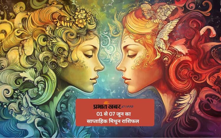 मिथुन राशि वालों को विवाह के लिए प्रस्ताव आ सकते हैं, देखें 01-07 जून 2025 का साप्ताहिक राशिफल